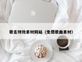 鹤壁歌名特效素材网站（免费歌曲素材）