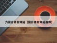 鹤壁力设计素材网站（设计素材网站推荐）