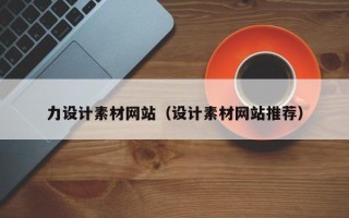 鹤壁力设计素材网站（设计素材网站推荐）